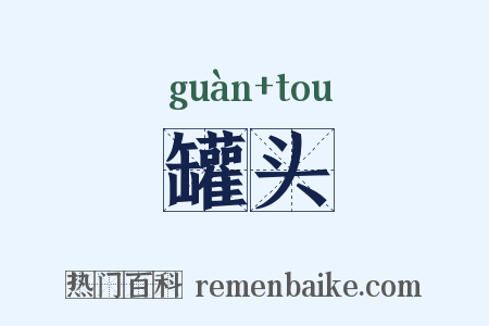 罐头是什么意思的图片